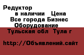 Редуктор NMRV-30, NMRV-40, NMRW-40 в наличии › Цена ­ 1 - Все города Бизнес » Оборудование   . Тульская обл.,Тула г.